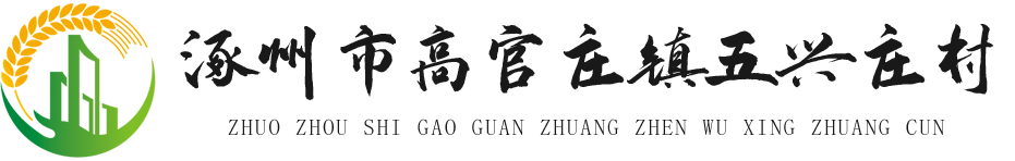 涿州市五兴庄村村务网
